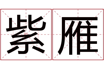 紫雁名字寓意