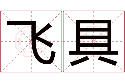 飞具名字寓意