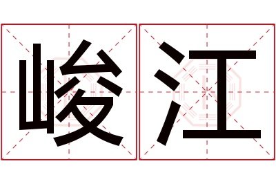 峻江名字寓意