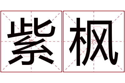 紫枫名字寓意