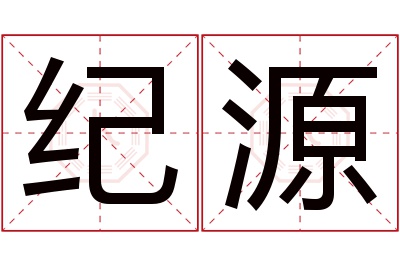 纪源名字寓意