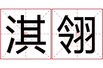 淇翎名字寓意