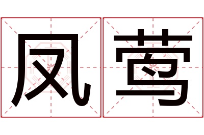 凤莺名字寓意