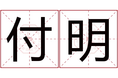 付明名字寓意