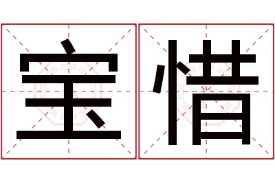 宝惜名字寓意