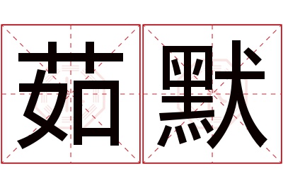 茹默名字寓意