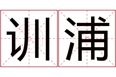 训浦名字寓意