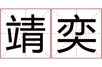 靖奕名字寓意