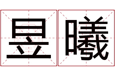 昱曦名字寓意