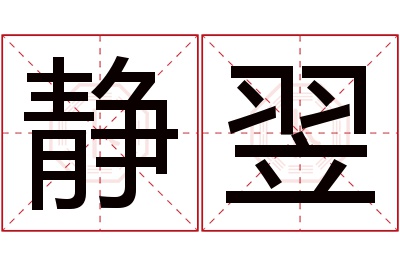 静翌名字寓意