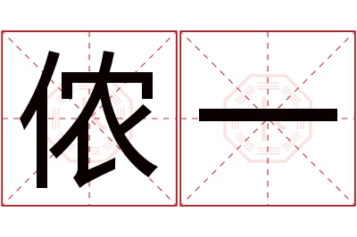 侬一名字寓意