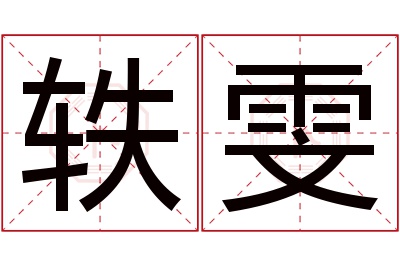 轶雯名字寓意