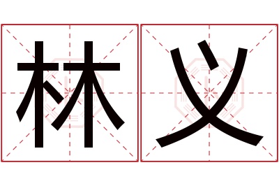 林义名字寓意