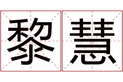 黎慧名字寓意