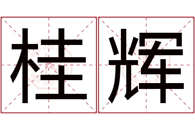 桂辉名字寓意