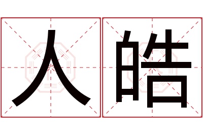 人皓名字寓意