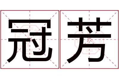 冠芳名字寓意