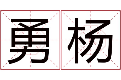 勇杨名字寓意