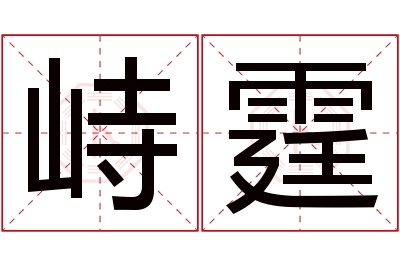 峙霆名字寓意