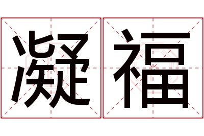 凝福名字寓意