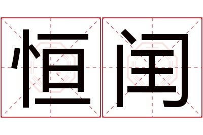 恒闰名字寓意