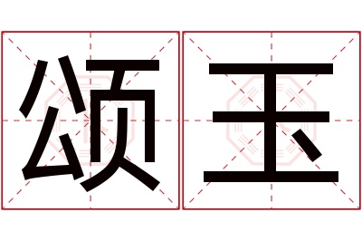 颂玉名字寓意