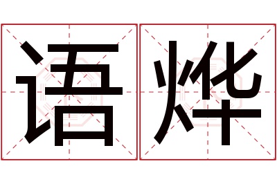 语烨名字寓意