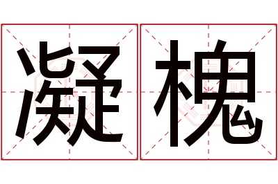 凝槐名字寓意