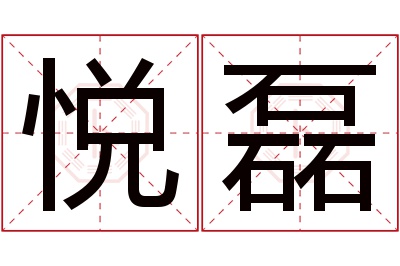 悦磊名字寓意