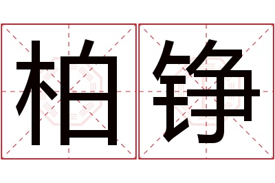 柏铮名字寓意