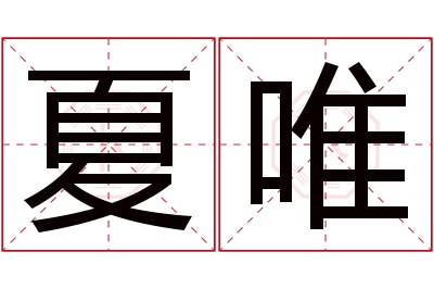 夏唯名字寓意