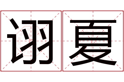 诩夏名字寓意