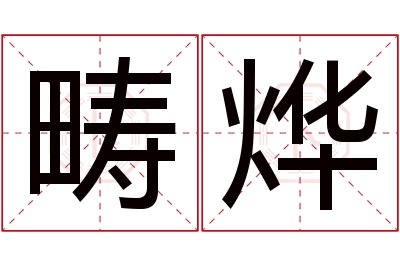 畴烨名字寓意