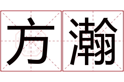 方瀚名字寓意