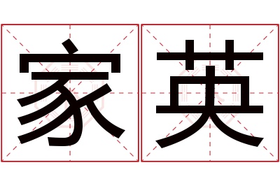 家英名字寓意