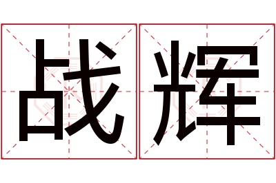 战辉名字寓意