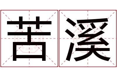 苦溪名字寓意