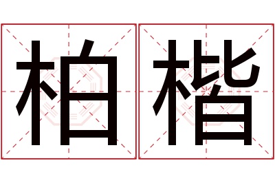 柏楷名字寓意