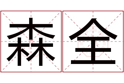 森全名字寓意