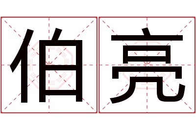 伯亮名字寓意