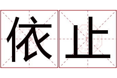 依止名字寓意