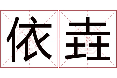 依垚名字寓意