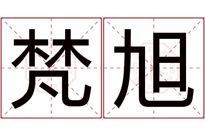 梵旭名字寓意