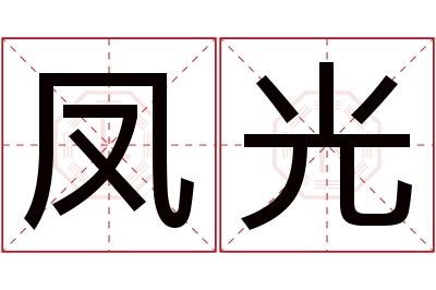 凤光名字寓意