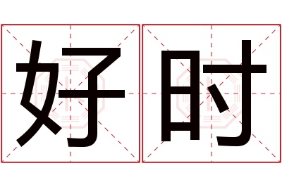 好时名字寓意