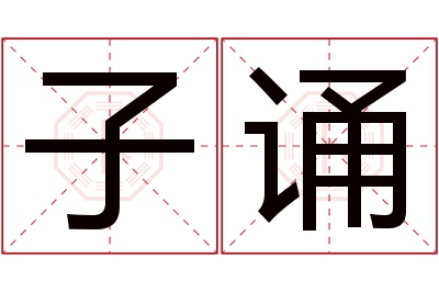 子诵名字寓意