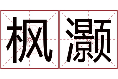 枫灏名字寓意