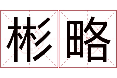 彬略名字寓意