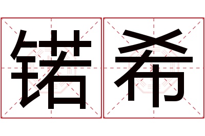 锘希名字寓意