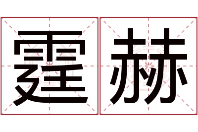 霆赫名字寓意